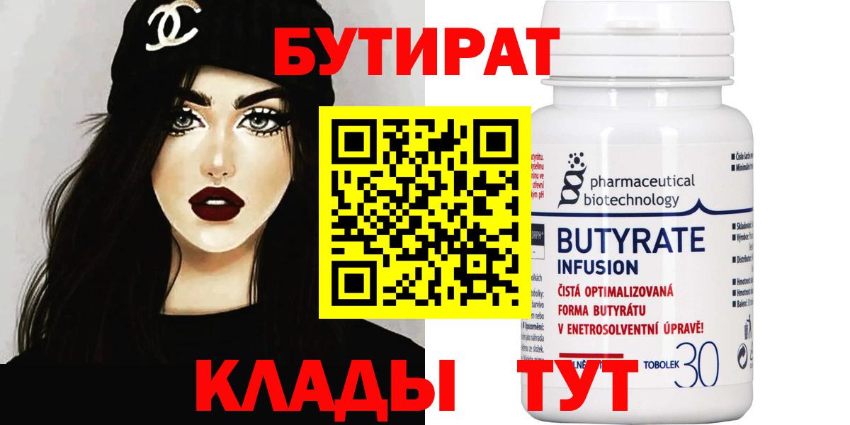 Великий Новгород  БУТИРАТ  Вход с VPN  БУТИРАТ бутик 